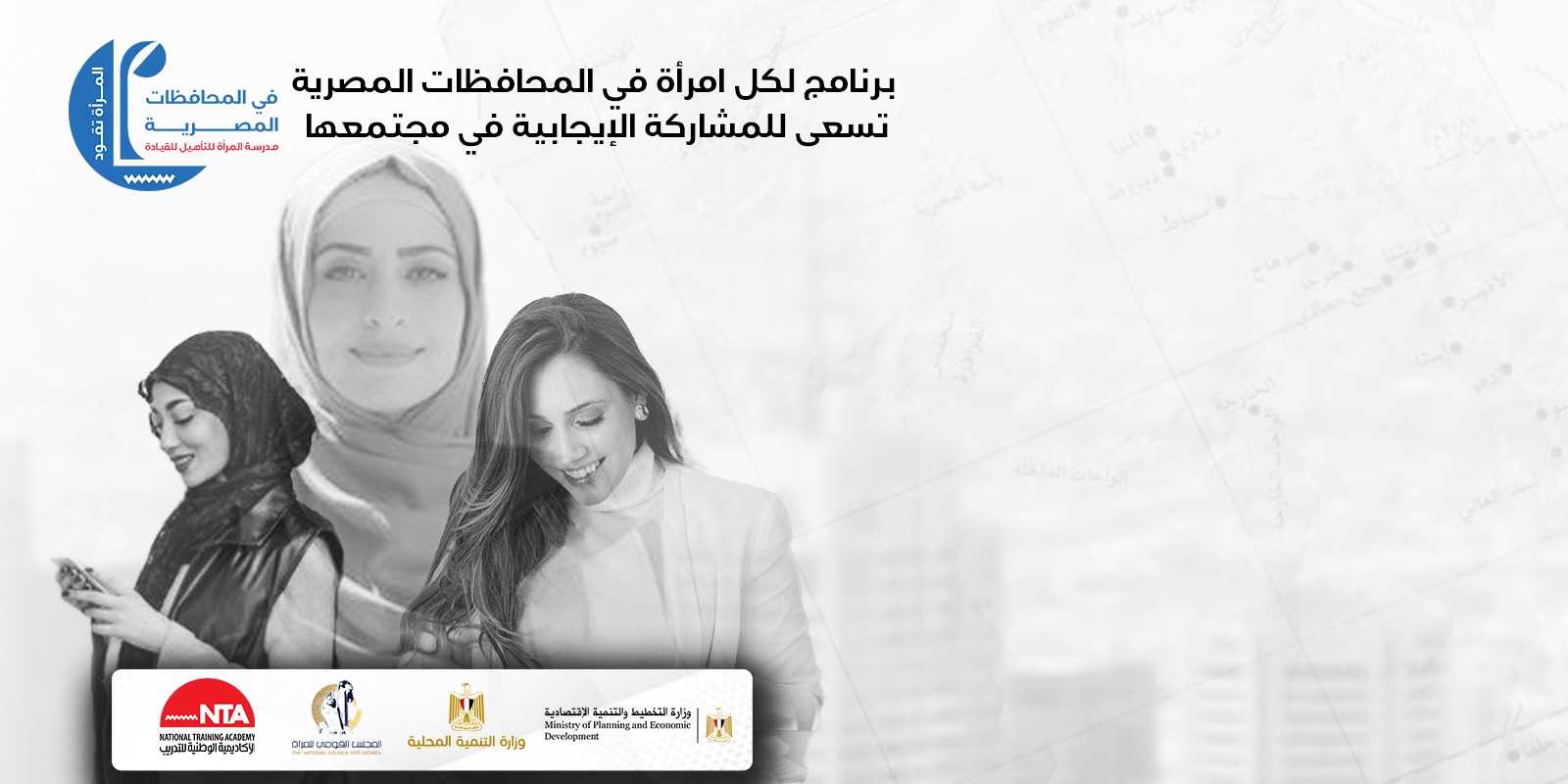 محافظ جنوب سيناء يؤكد ضرورة الاستفادة من برنامج «المرأة تقود في المحافظات المصرية» 1 WLG landing page arabic banner1702131903